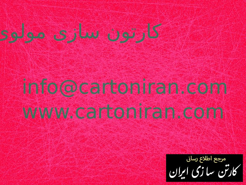 کارتون سازی مولوی